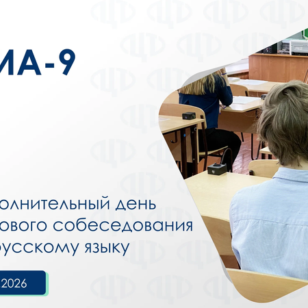Дополнительный день итогового собеседования по русскому языку 11.03.2026 года