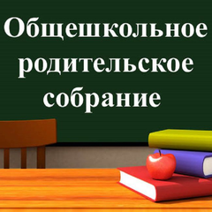 Афиша: Общешкольное родительское собрание "Школа - территория безопасности"