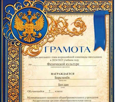 ​Грамоты за 2024/2025 учебный год