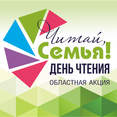 Афиша: Областная акция "День чтения"