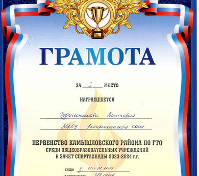 Грамоты за 2023/2024 учебный год