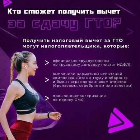 Кто сможет получить вычет за сдачу ГТО?
