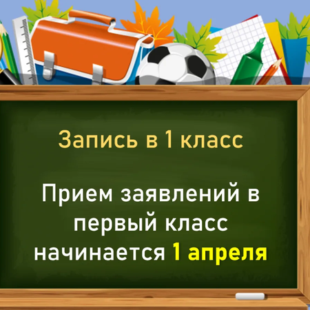 Прием заявлений в первый класс