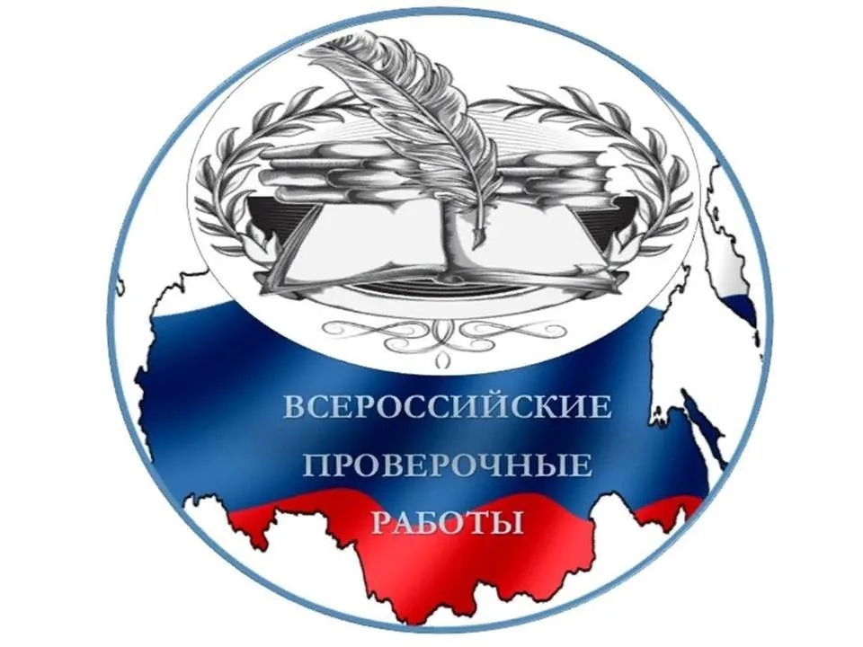 Всероссийские проверочные работы в 2025 году