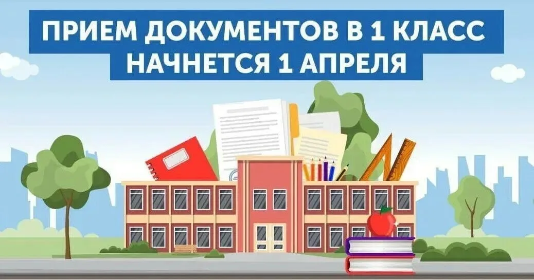 Прием документов в 1 класс с 1 апреля 2025 года