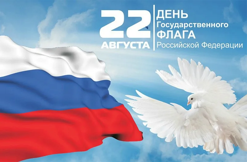 День Государственного флага Российской Федерации