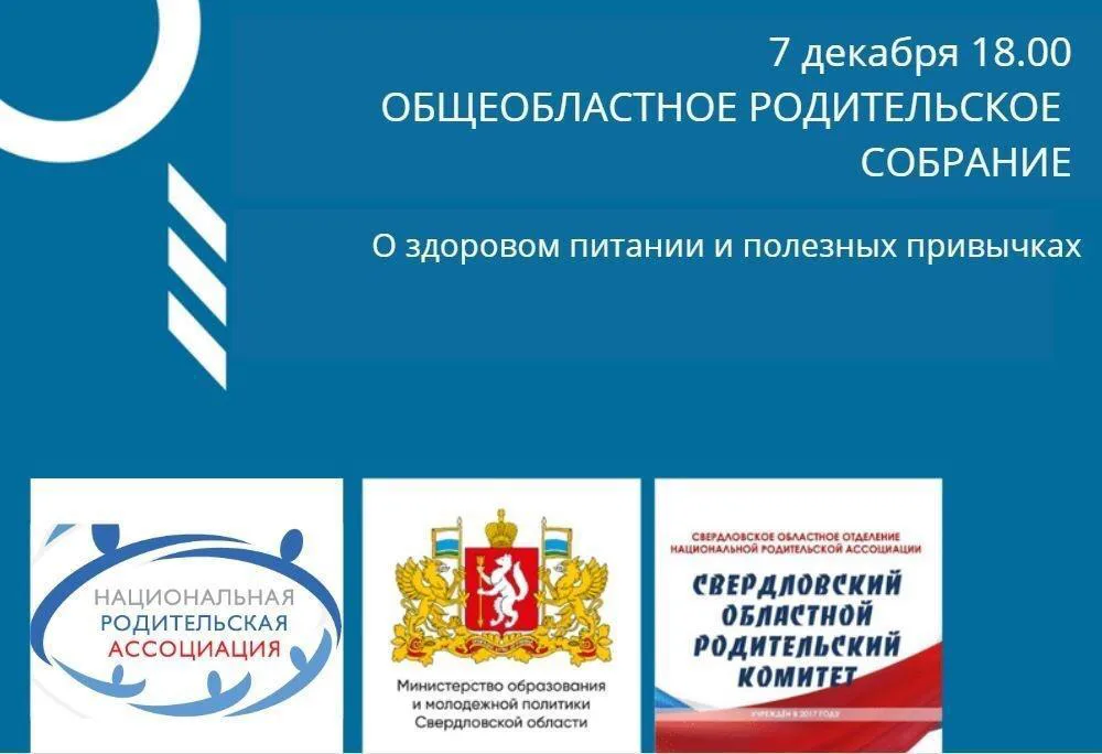 ОБЩЕОБЛАСТНОЕ РОДИТЕЛЬСКОЕ СОБРАНИЕ
