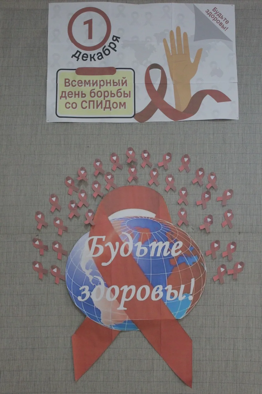 1 декабря - Всемирный день борьбы со СПИДом.