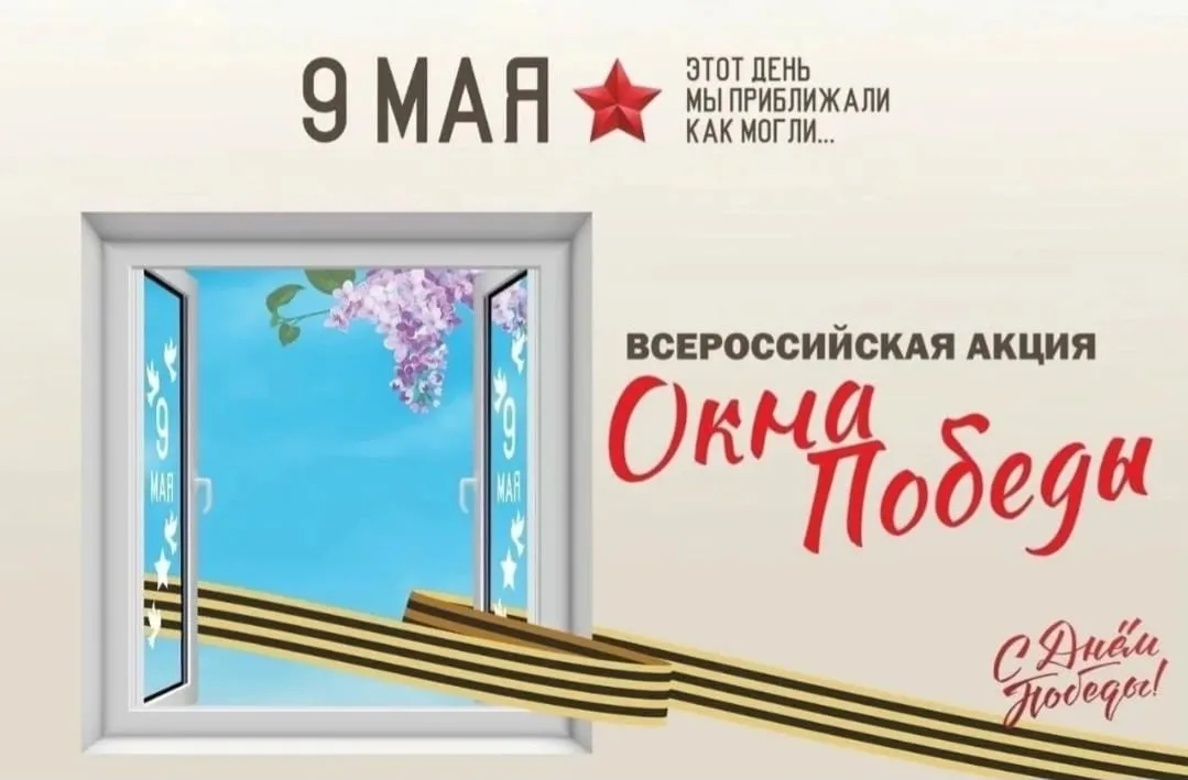 С 2 по 9 мая 2024 года стартует Всероссийская акция "Окна Победы"