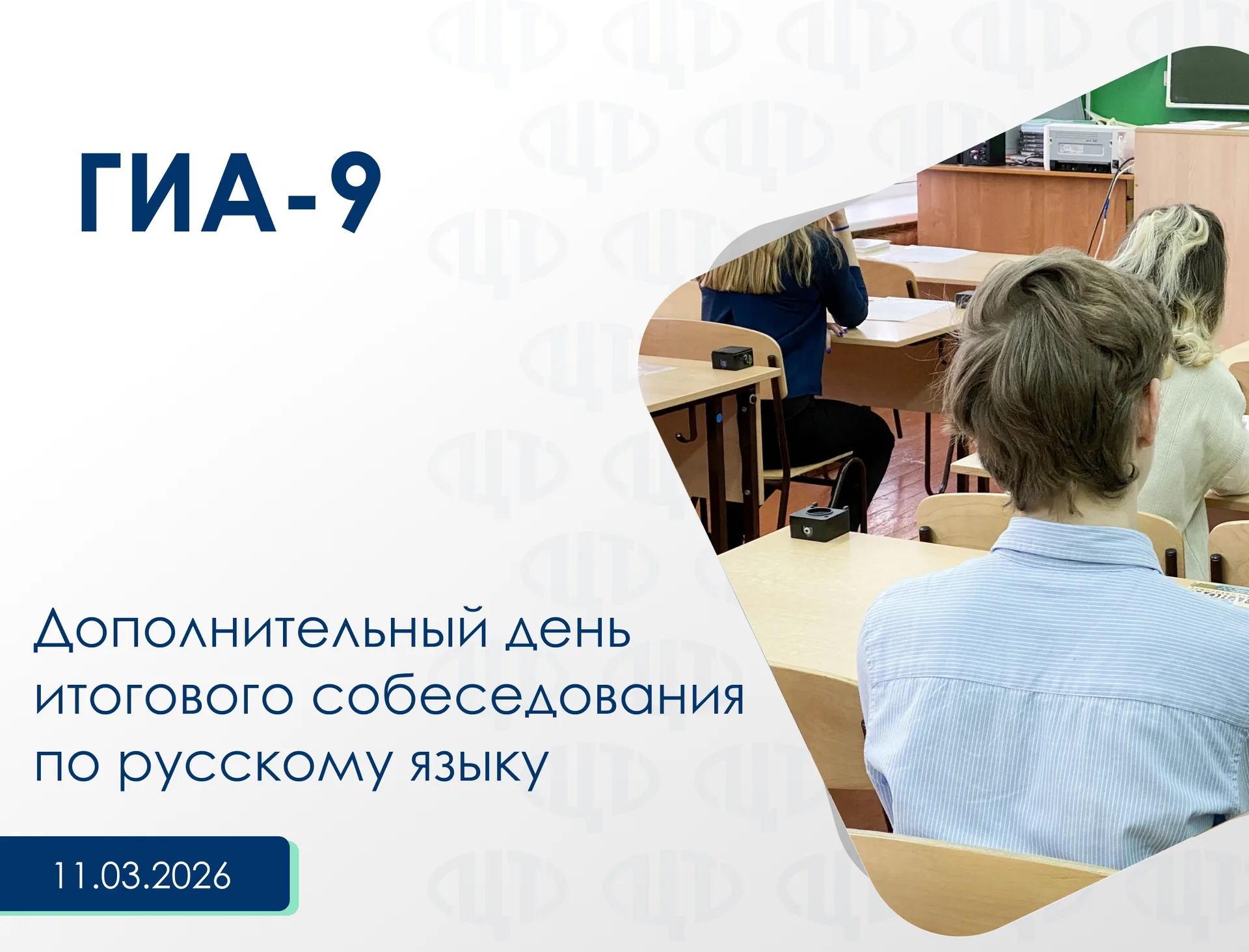 Дополнительный день итогового собеседования по русскому языку 11.03.2026 года