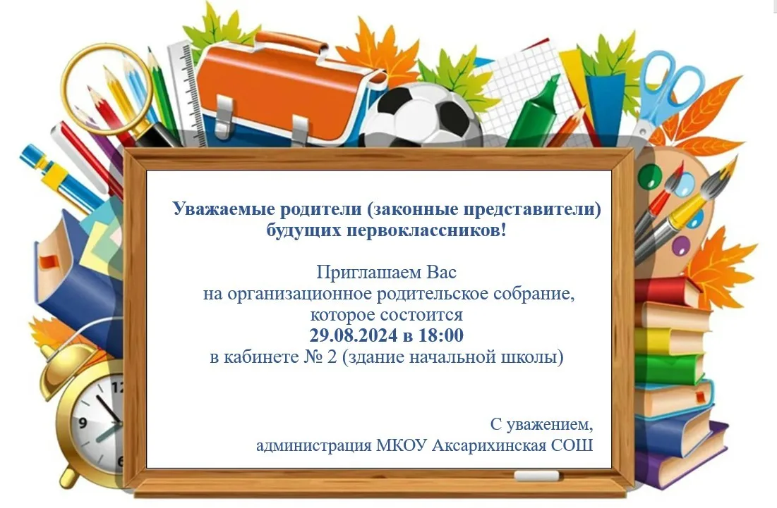 Родительское собрание для родителей (законных представителей) будущих первоклассников.