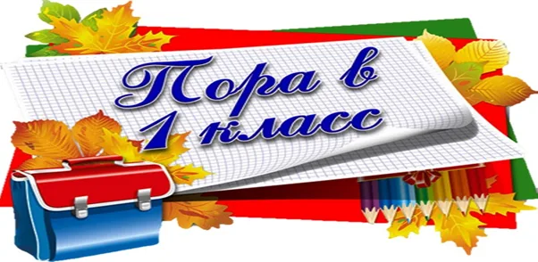 О приёме в 1 класс