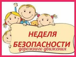 Неделя безопасности дорожного движения