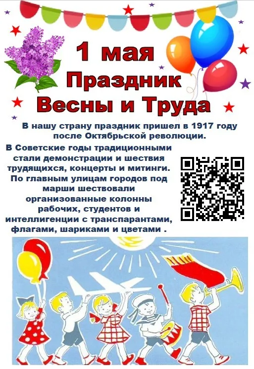 1 мая Праздник Весны и Труда