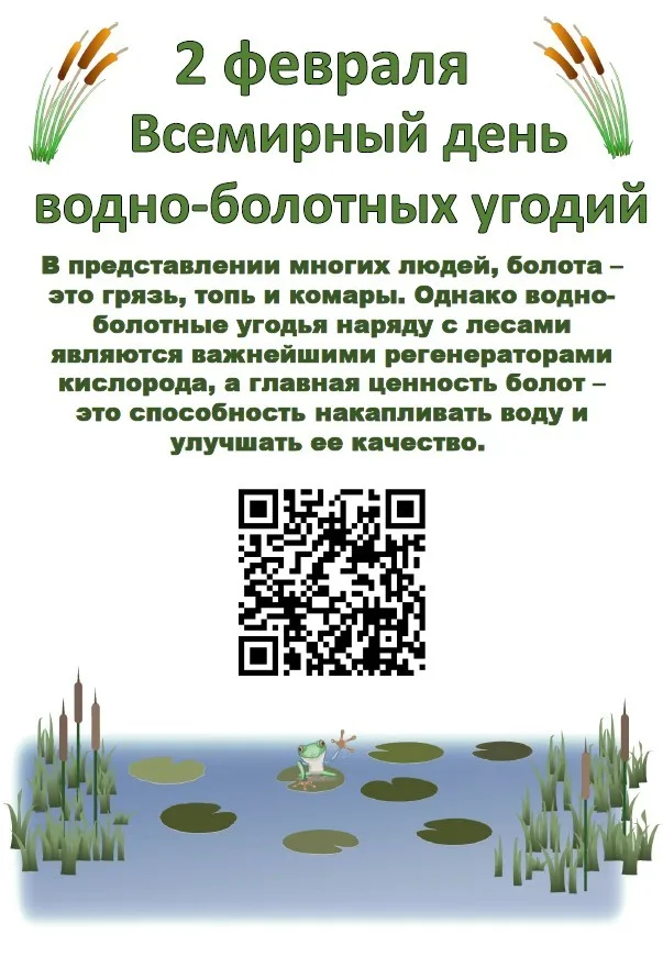 2 февраля Всемирный день водно-болотных угодий