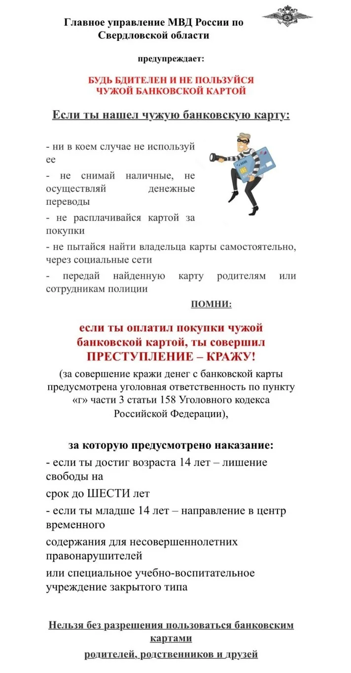 БУДЬ БДИТЕЛЕН И НЕ ПОЛЬЗУЙСЯ ЧУЖОЙ БАНКОВСКОЙ КАРТОЙ!!!
